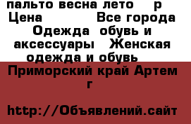 пальто весна-лето  44р. › Цена ­ 4 200 - Все города Одежда, обувь и аксессуары » Женская одежда и обувь   . Приморский край,Артем г.